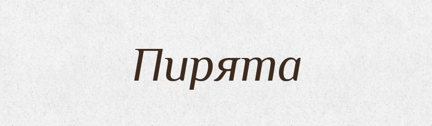 Пирята — Рідні імена. Слов'янський іменослов