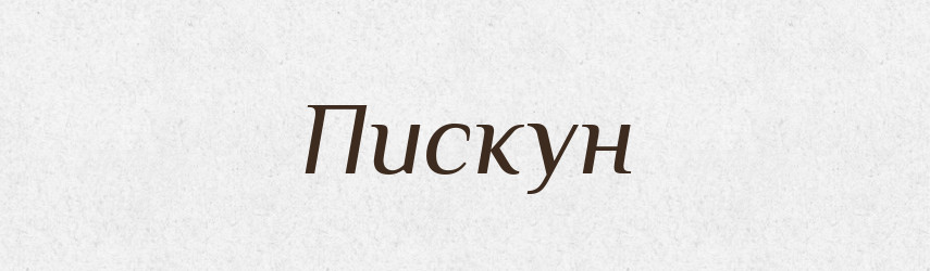 Пискун — Рідні імена. Слов'янський іменослов