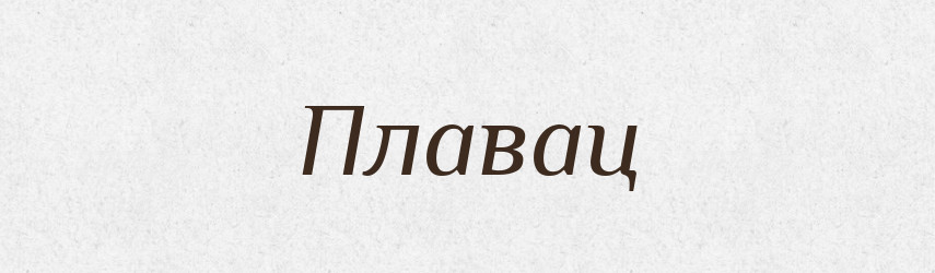 Плавац — Рідні імена. Слов'янський іменослов