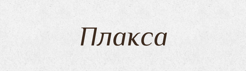 Плакса — Рідні імена. Слов'янський іменослов
