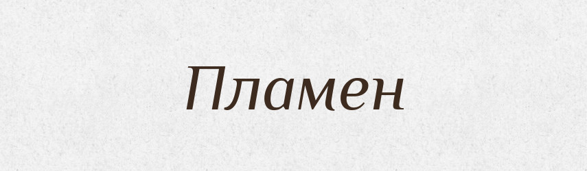 Пламен — Рідні імена. Слов'янський іменослов