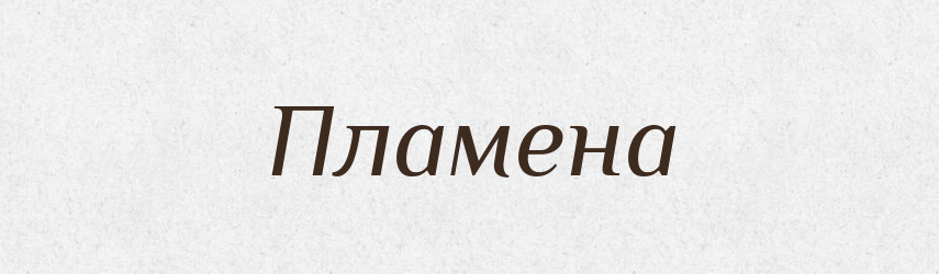 Пламена — Рідні імена. Слов'янський іменослов