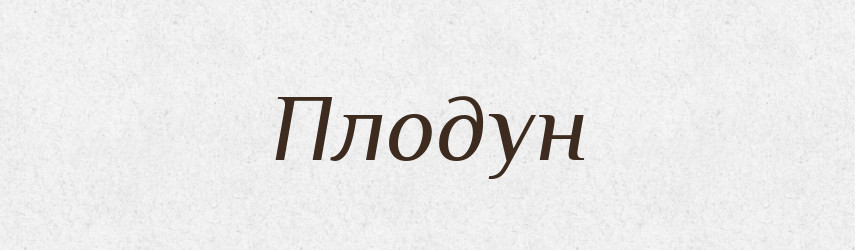 Плодун — Рідні імена. Слов'янський іменослов