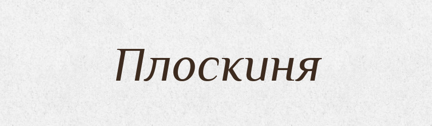 Плоскиня — Рідні імена. Слов'янський іменослов