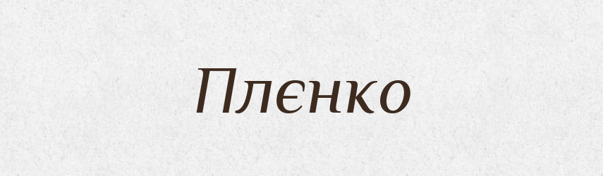 Плєнко — Рідні імена. Слов'янський іменослов
