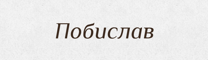 Побислав — Рідні імена. Слов'янський іменослов