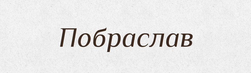 Побраслав — Рідні імена. Слов'янський іменослов