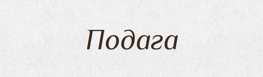 Подага — Рідні імена. Слов'янський іменослов