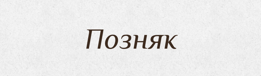 Позняк — Рідні імена. Слов'янський іменослов