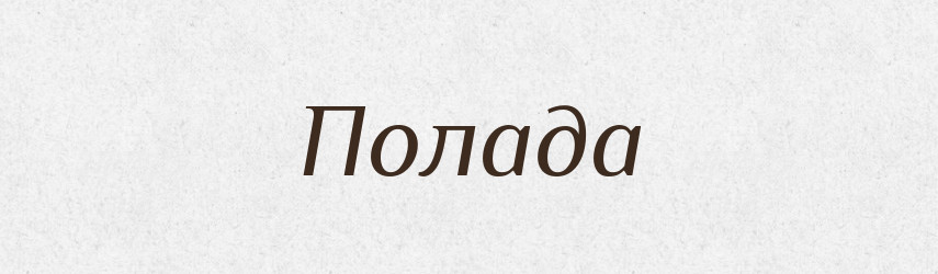 Полада — Рідні імена. Слов'янський іменослов