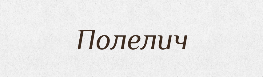 Полелич — Рідні імена. Слов'янський іменослов