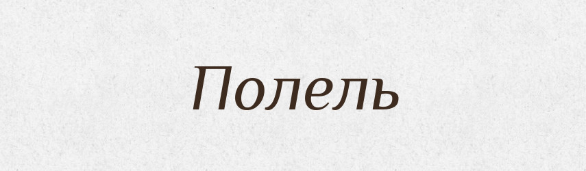 Полель — Рідні імена. Слов'янський іменослов