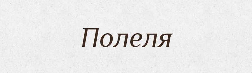 Полеля — Рідні імена. Слов'янський іменослов