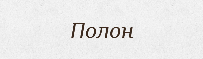 Полон — Рідні імена. Слов'янський іменослов