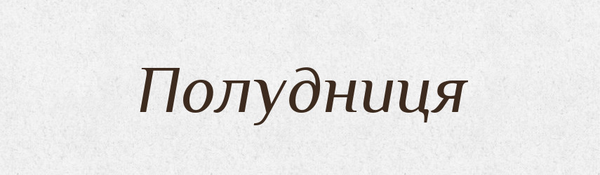 Полудниця — Рідні імена. Слов'янський іменослов