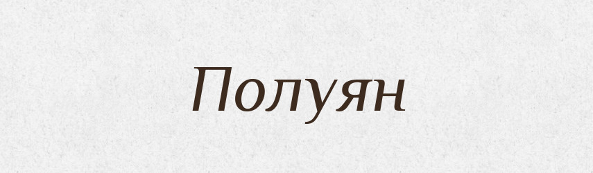 Полуян — Рідні імена. Слов'янський іменослов