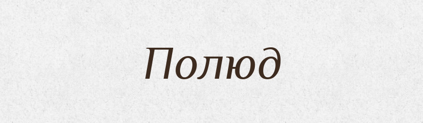 Полюд — Рідні імена. Слов'янський іменослов