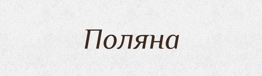 Поляна — Рідні імена. Слов'янський іменослов