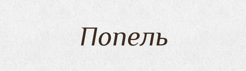 Попель — Рідні імена. Слов'янський іменослов
