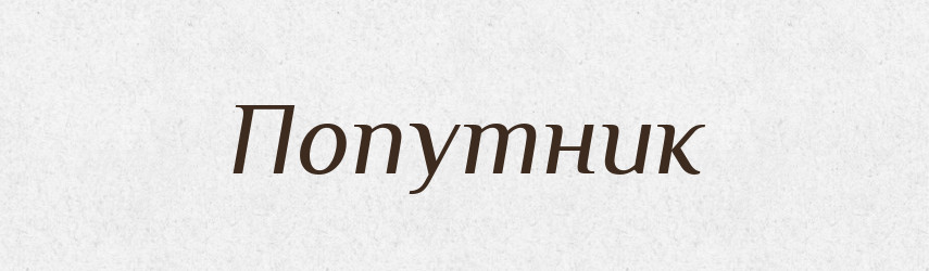 Попутник — Рідні імена. Слов'янський іменослов