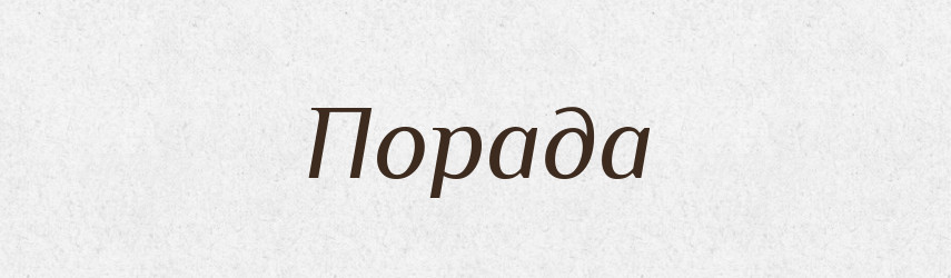 Порада — Рідні імена. Слов'янський іменослов