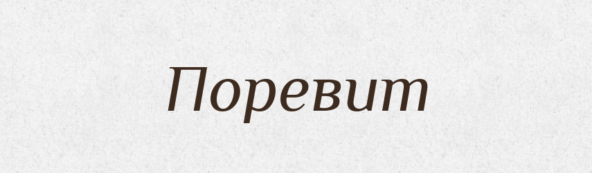 Поревит — Рідні імена. Слов'янський іменослов