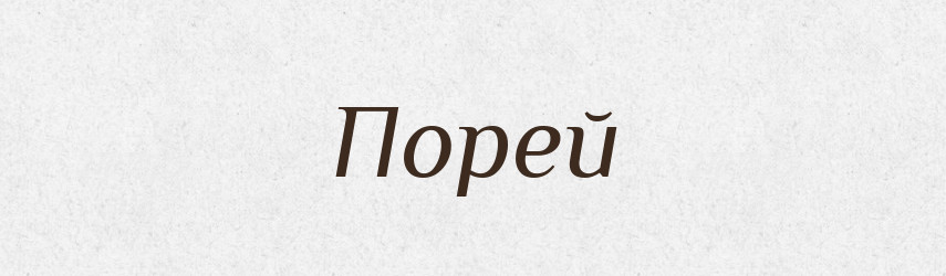 Порей — Рідні імена. Слов'янський іменослов