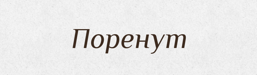 Поренут — Рідні імена. Слов'янський іменослов