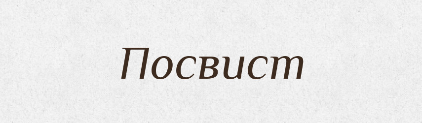 Посвист — Рідні імена. Слов'янський іменослов