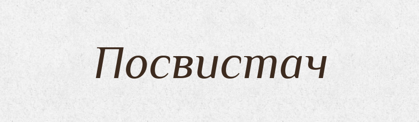 Посвистач — Рідні імена. Слов'янський іменослов
