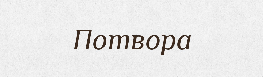 Потвора — Рідні імена. Слов'янський іменослов