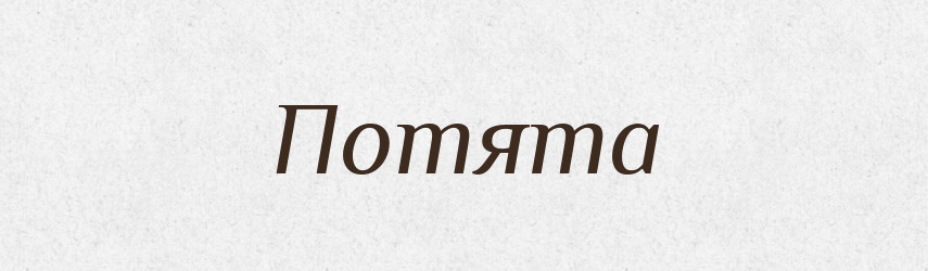 Потята — Рідні імена. Слов'янський іменослов