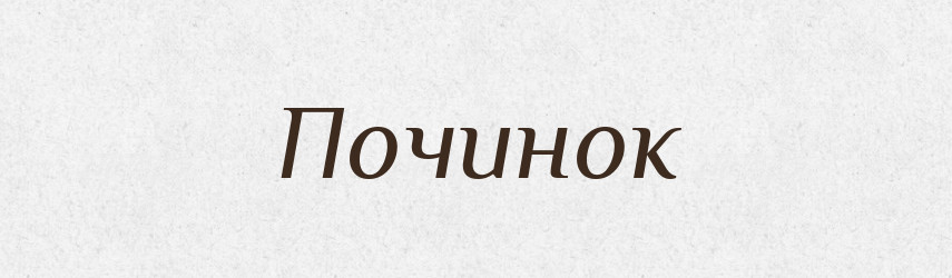 Починок — Рідні імена. Слов'янський іменослов