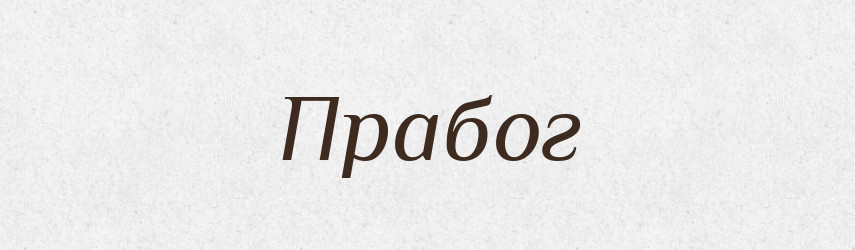 Прабог — Рідні імена. Слов'янський іменослов