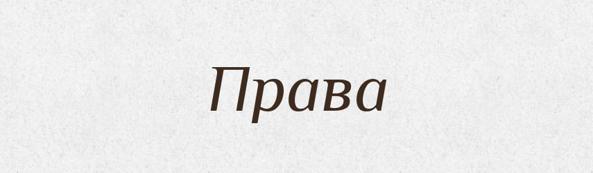 Права — Рідні імена. Слов'янський іменослов