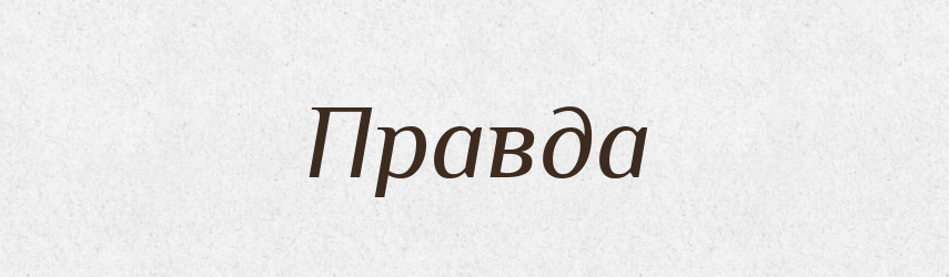 Правда — Рідні імена. Слов'янський іменослов