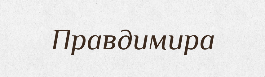 Правдимира — Рідні імена. Слов'янський іменослов