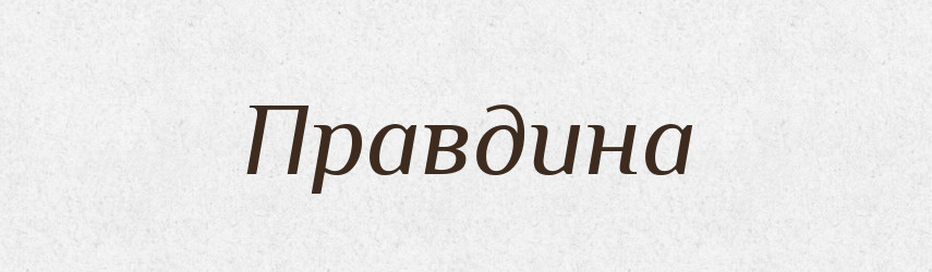 Правдина — Рідні імена. Слов'янський іменослов