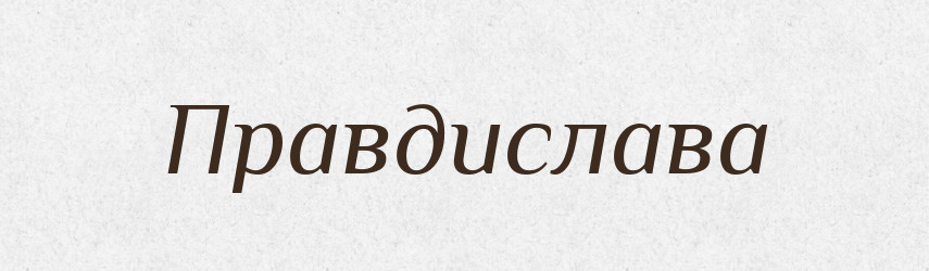 Правдислава — Рідні імена. Слов'янський іменослов