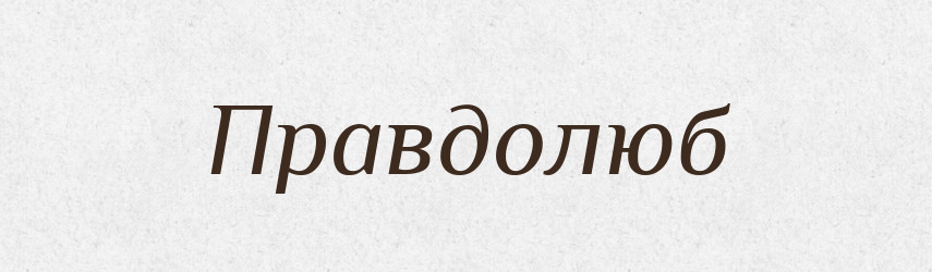 Правдолюб — Рідні імена. Слов'янський іменослов