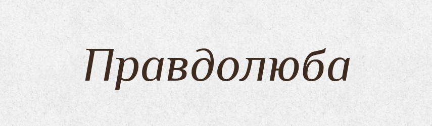 Правдолюба — Рідні імена. Слов'янський іменослов