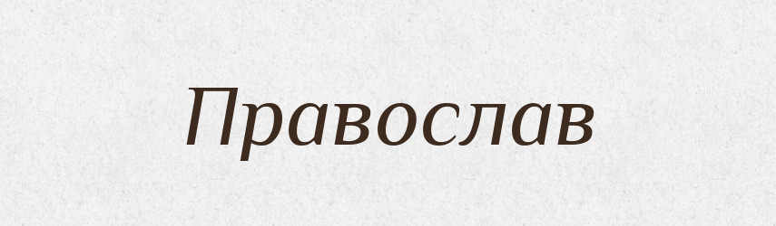 Православ — Рідні імена. Слов'янський іменослов