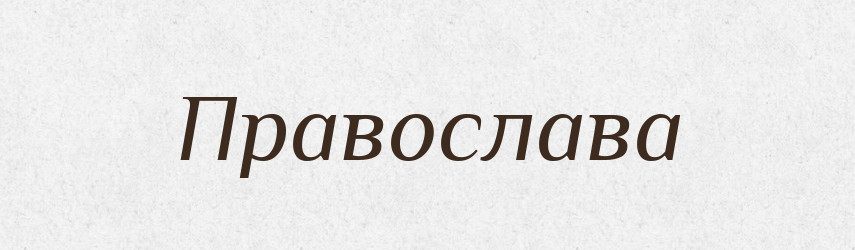 Православа — Рідні імена. Слов'янський іменослов