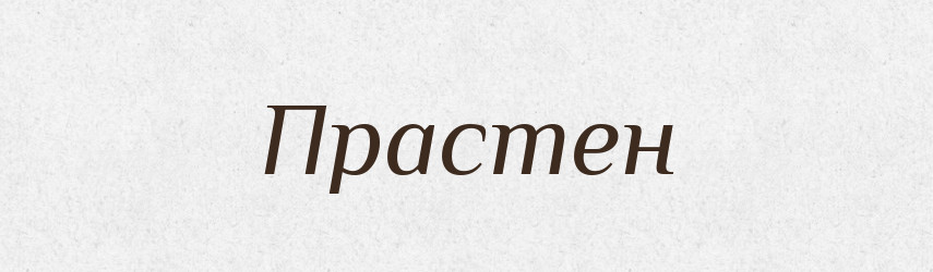 Прастен — Рідні імена. Слов'янський іменослов