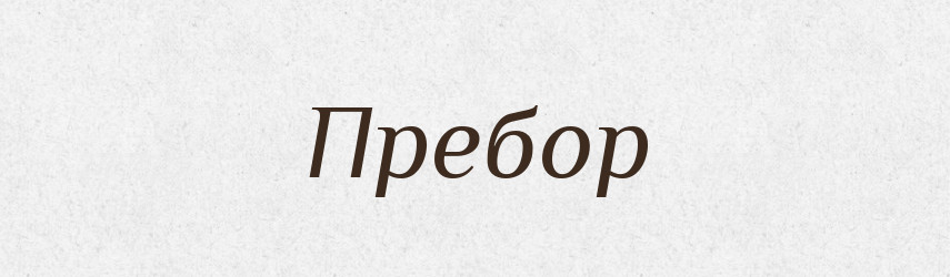 Пребор — Рідні імена. Слов'янський іменослов