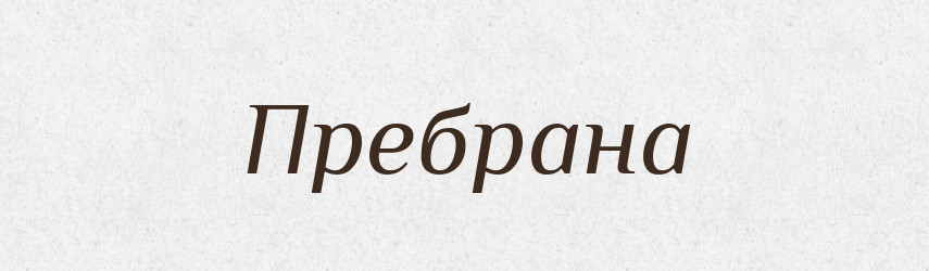 Пребрана — Рідні імена. Слов'янський іменослов