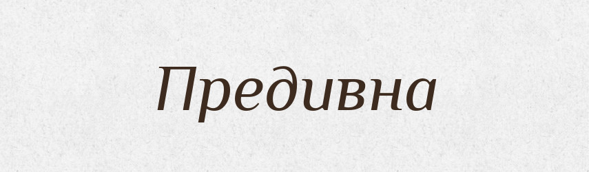 Предивна — Рідні імена. Слов'янський іменослов