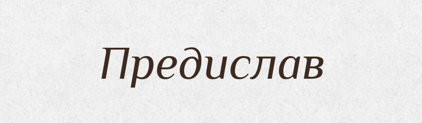 Предислав — Рідні імена. Слов'янський іменослов