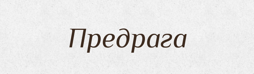 Предрага — Рідні імена. Слов'янський іменослов