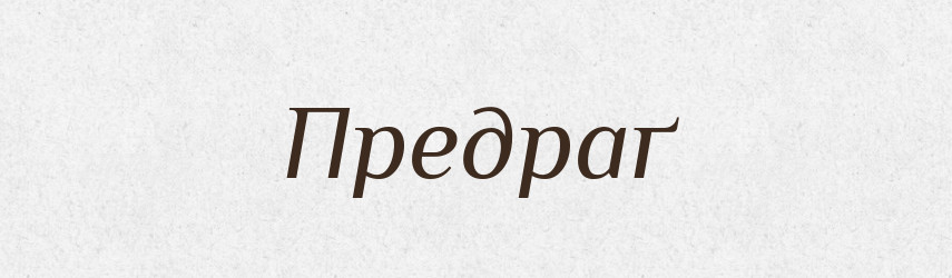 Предраґ — Рідні імена. Слов'янський іменослов